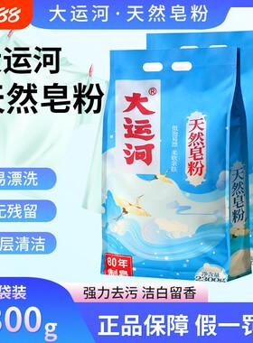 大运河肥皂椰油皂粉洗衣粉强去污