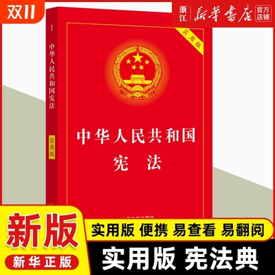 中华人民共和国宪法实用版正版