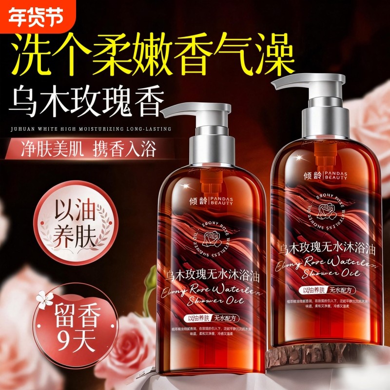 乌木玫瑰无水沐浴油沐浴液持久留香72小时滋润干皮香氛沐浴露精油,美容护肤/美体/精油,沐浴露,淘宝优惠券,粉丝福利购,淘宝优惠卷