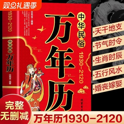 中华民俗万年历正版原装1930-2120传统节日风水文化农历公历对照表易经2024年新款全书老黄历书籍排行榜阅读文学精选
