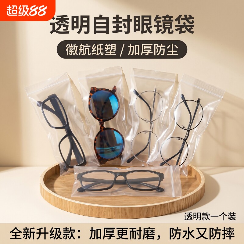 透明眼镜袋一次性自封口袋子3D眼镜塑料袋子墨镜太阳镜便携收纳袋