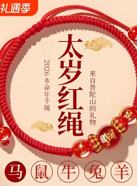 2026马年本命年红绳手链
