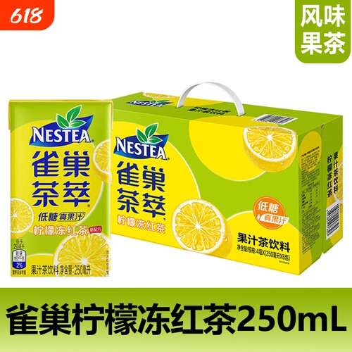 雀巢茶萃柠檬冻红茶250ml系列低糖解渴果汁茶饮料风味果茶饮品