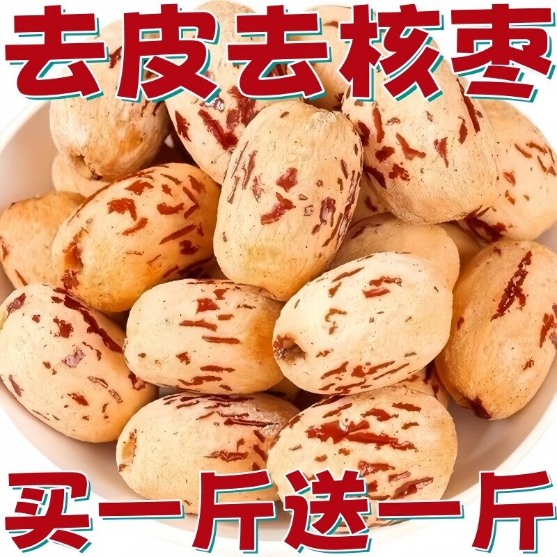 新疆虎皮枣袋装无核枣空心枣去皮去核若羌红枣煲汤枣优选健康中秋