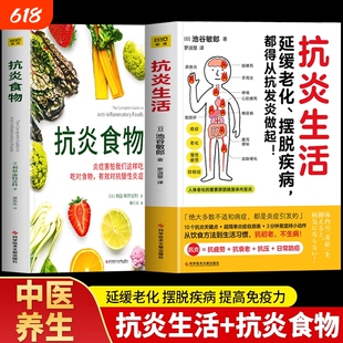 现货抗炎生活+抗炎食物 全两册 延缓老化、摆脱疾病都得从抗发炎做起 池谷敏郎著 不依赖药物也能打造抗氧化抗衰老抗癌化的身体G