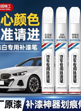 珍珠白补漆笔汽车专用白色油漆金属防锈漆补漆神器划痕修复点漆笔
