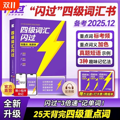 备考2025.12】四级六级词汇闪过乱序版大学英语六级高频词单词本专项训练词根词缀记忆法便携版 大学英语考研词汇闪过巨微英语
