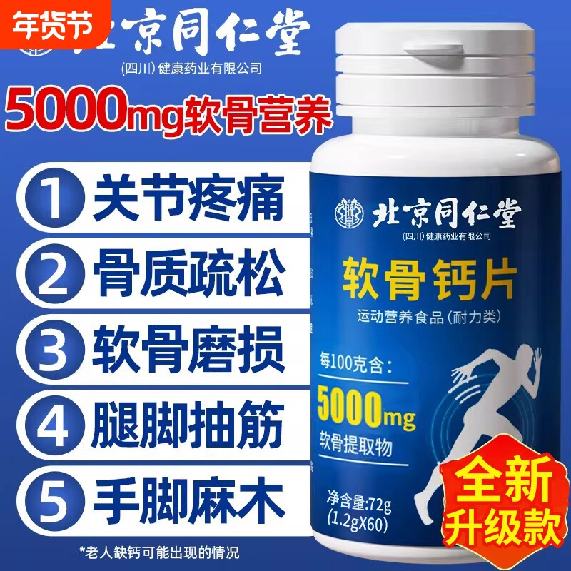 北京同仁堂钙片中老年人非腰腿疼疏松官方旗舰店正品补钙软骨骨质