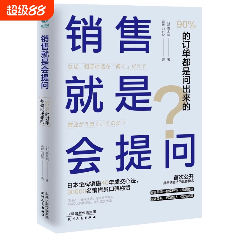 销售就是会提问：90%的订单都是问出来的！青木毅,肖辉刘舒悦译20个提问技巧 7大销售误区用提问一举拿下成交现场销售要有活力