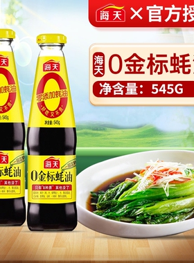 海天0金标蚝油545g无添加上等耗油蚝汁宝宝家用炒菜点蘸调味调料
