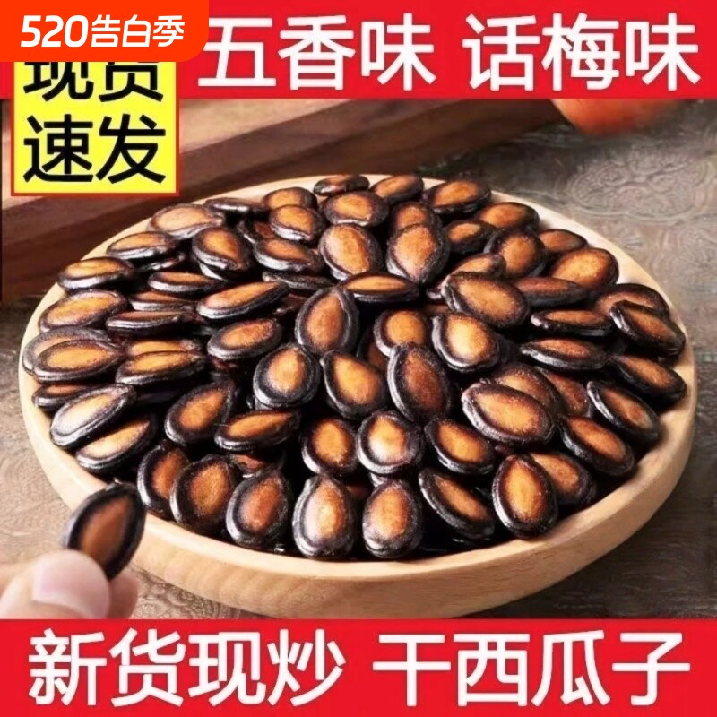 西瓜子五香味话梅味黑瓜子坚果炒货零食瓜子大颗粒大粒袋装年货