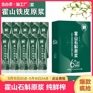 正宗霍山石斛原浆正品 官方旗舰店铁皮石斛汁枫斗花粉中非药材礼盒