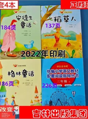 快乐读书吧三年级上册吉林出版社集团稻草人格林童话安徒生童话同步阅读训练有声朗读版彩绘统编版老师推荐