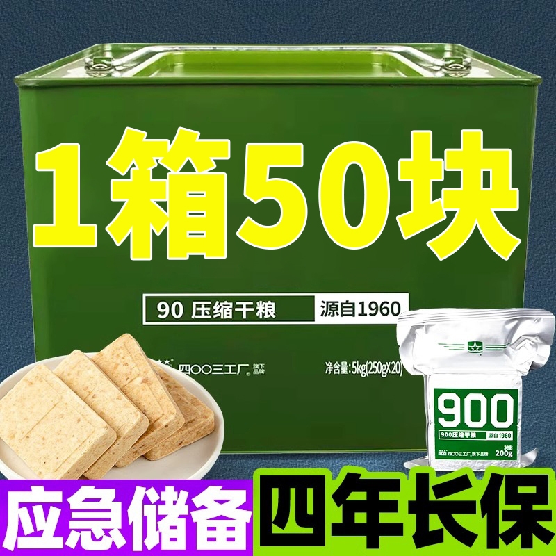 90压缩饼干零食整箱户外长期应急储备干军粮早餐学生充饥饱腹抗饿