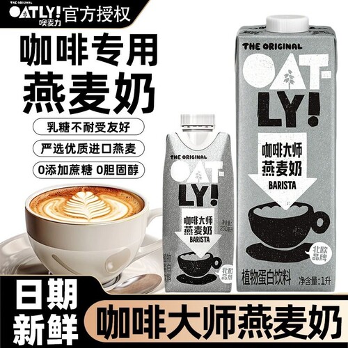 OATLY咖啡大师燕麦拿铁专用奶