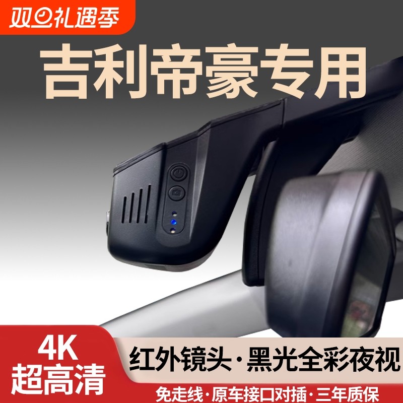吉利帝豪专用行车记录仪2026新款26免走线25原厂第五5四4代