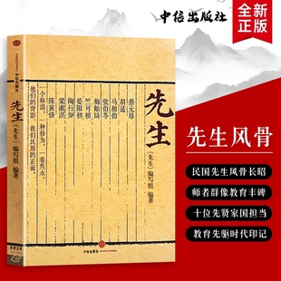 全新正版《先生》跨越百年的师者回响 先生的 小事大情 展民国十大风骨为当今教育立镜一面 呼喊十声 傅国涌熊培云推荐阅读