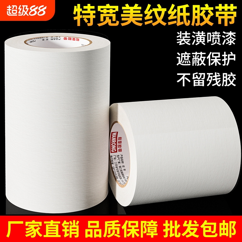皖荣特宽手工美纹纸墙面无痕油漆遮蔽用分色纸胶带不留胶美缝纸宽美文胶纸装修保护贴纸超宽美纹胶带批发粘性