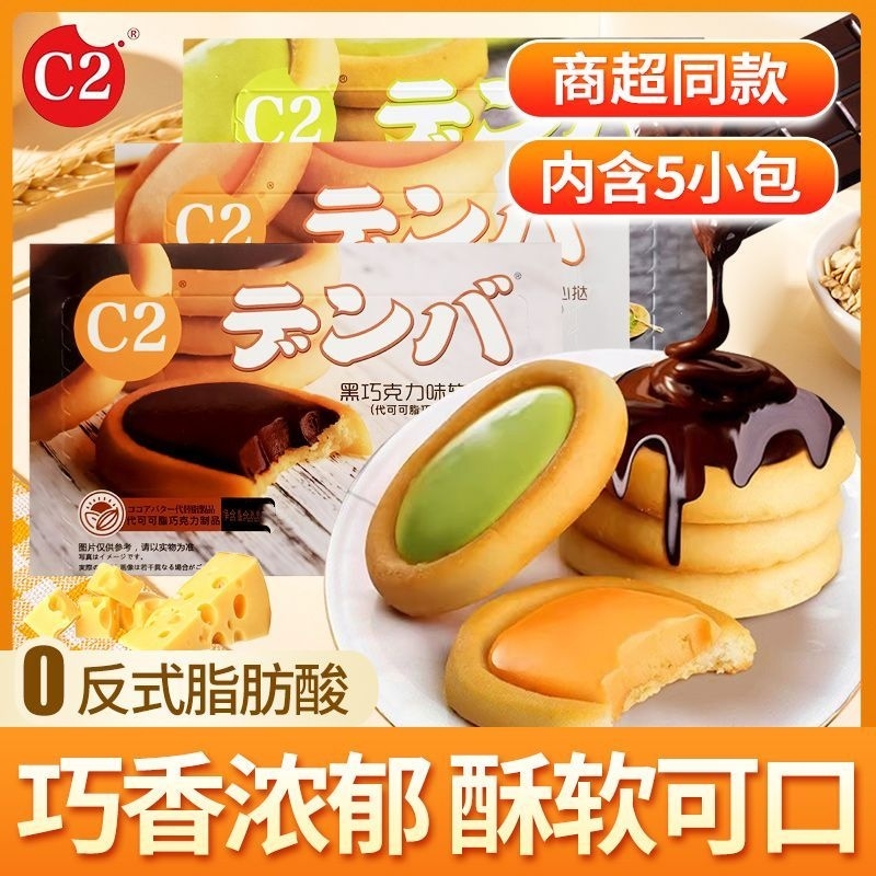 C2软心挞夹心饼干芝士黑巧克力中老年儿童健康网红零食下午茶年货