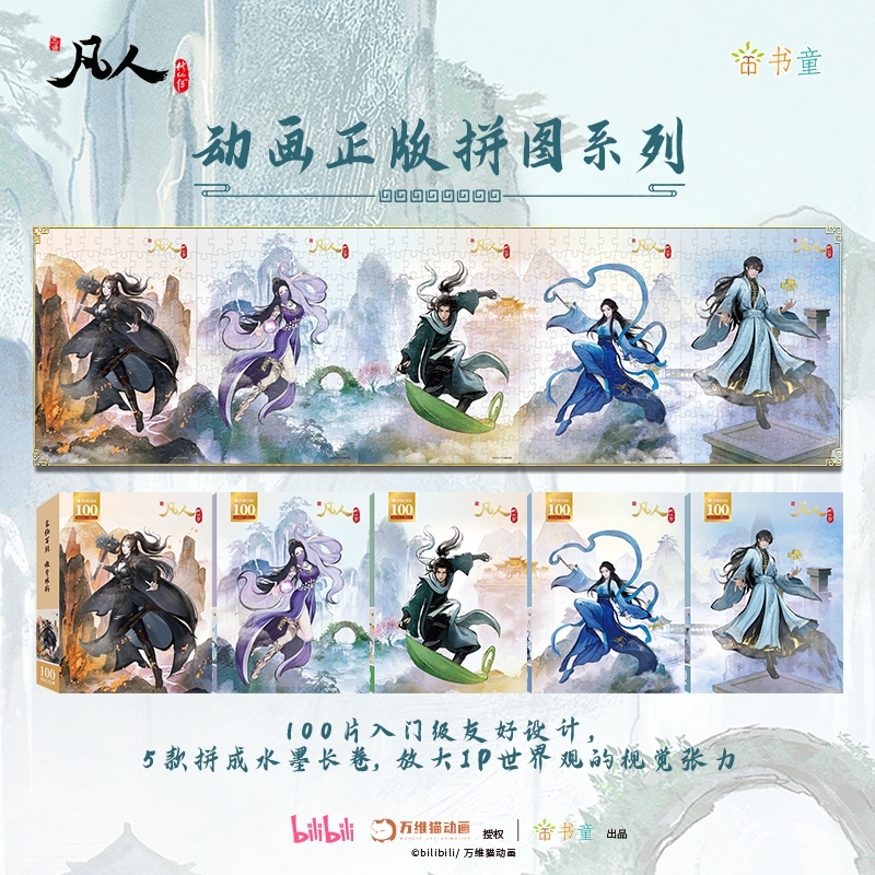凡人修仙传水墨风拼图韩立南宫婉100片解压益智动漫周边玩具礼物