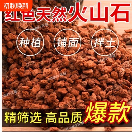 天然火山石土红色盆栽家用养花铺面拌土透气透水种花专用火山岩