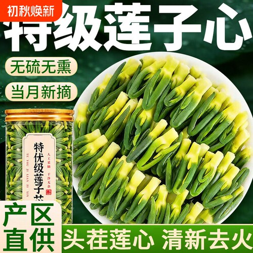 莲子心特级莲子芯茶官方旗舰店正品清心新货干货中药材连子心去火