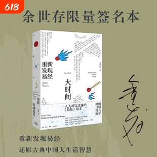 亲签版正版包邮大时间重新发现易经余世存著思想哲学人生感悟书籍国学书店智慧