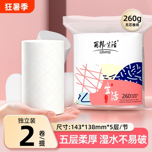 丽邦260g五层双卷卫生纸卷纸家用实惠装无芯卷筒纸卫生间厕所卷纸
