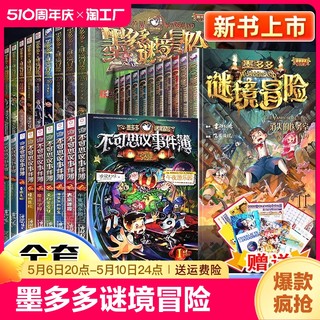 墨多多谜境冒险全套29册30册漫画版不可思议的事件簿阳光板历险记雷欧幻像正版进第二季之迷境小学生课外阅读书儿童九小说童年文学