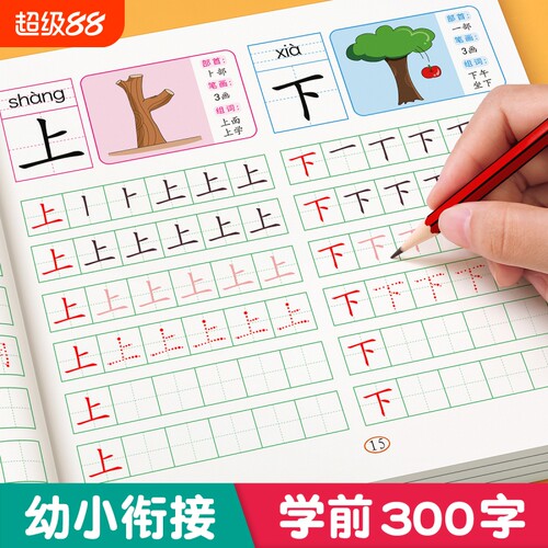 汉字描红本幼儿园幼小衔接练字帖