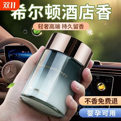 希尔顿酒店香车载香薰2025新款男专用汽车用固体香膏车内持久淡香