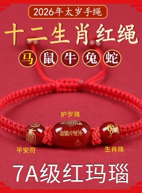 太岁手绳女2026马年本命年红绳手链属蛇鼠兔牛化护身符吉祥礼物男