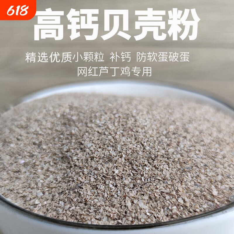 天然贝壳粉喂鸡用鸽子芦丁鸡鹌鹑专用鹦鹉兽用高钙保健沙补钙骨粉