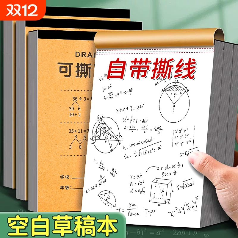 加厚分区草稿本学生用