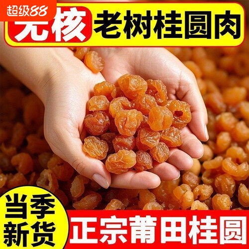 9A级桂圆肉干无核特级龙眼肉干500g红枣枸杞正品官方旗舰店新货