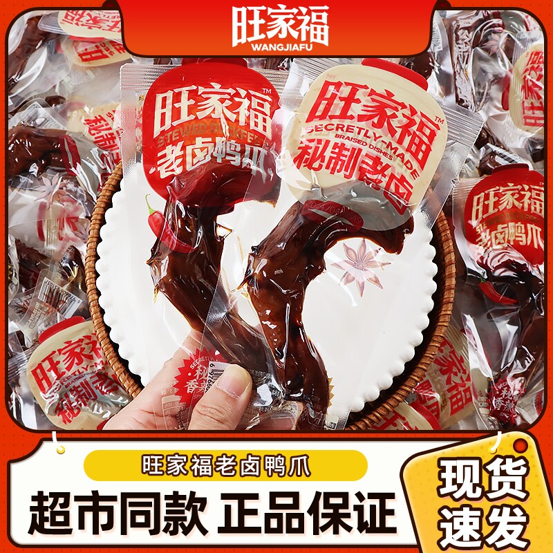 旺家福老卤鸭爪香辣鸭掌卤香独立包装办公室零食卤味休闲小零食