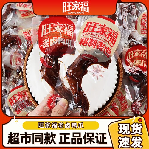 旺家福老卤香辣鸭掌独立包装