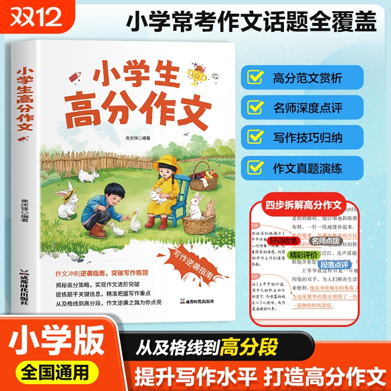 认准正版】小学生高分作文正版提升写作水平打造高分作文精选高分作文公式作文技巧指导素材积累作文万能公式法示范大全优秀作文