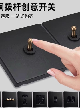国际电工86型开关插座面板黑色复古工业风黄铜拨杆双多控开关五孔