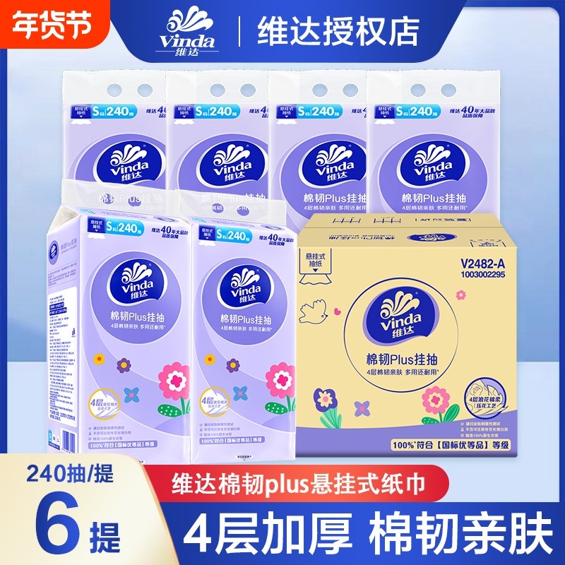 维达悬挂式抽纸棉韧4层加厚240抽6提整箱大包壁挂式餐巾卫生纸