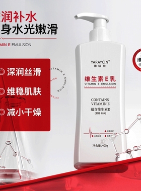 维生素E乳滋润补水保湿不油腻身体乳400ml/800ml/1200ml多规格