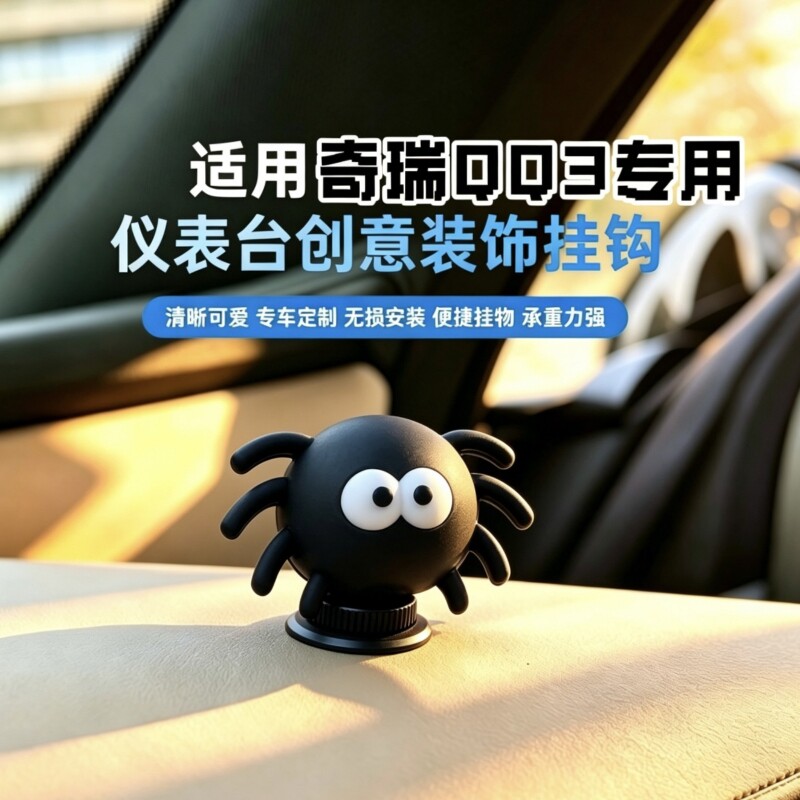 奇瑞QQ3EV专用副驾驶挂钩中控台粘贴式车用钩子 个性内饰改装配