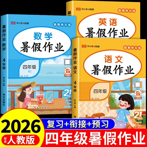 2026四年级暑假作业全套语文数学英语人教版教材小学升五年级上册暑假衔接四升五同步练习册4升5一本通科学拼音4年级有趣古代汉字