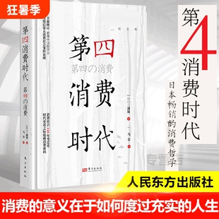 【任选】第4消费时代 三浦展/著 第四消费时代 下流社会 孤独社会  日本的滑落：大下流国家 消费哲学 经济解释 共享经济 经济学