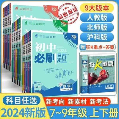 2024初中必刷题七八九年级上下册