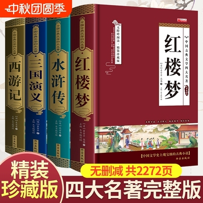 精装无删减四大名著原著正版红楼梦水浒传三国演义西游记学生青少年完整版初高中生阅读五六年级课外书籍小说文学珍藏版无障碍经典