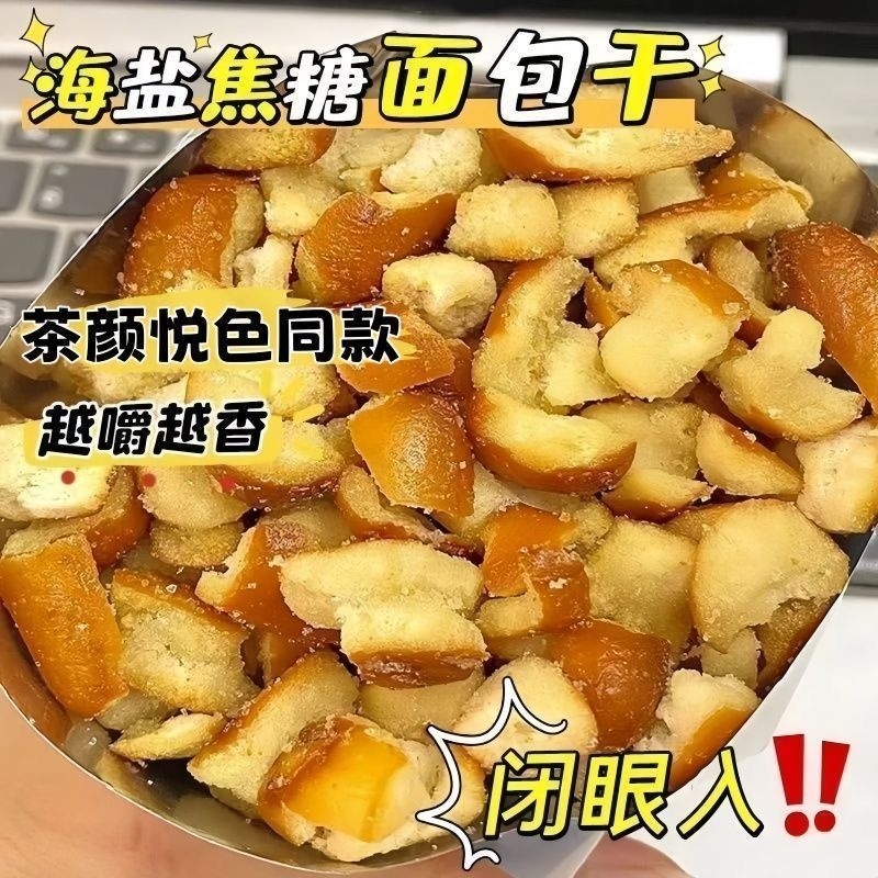碱水面包丁海盐焦糖味