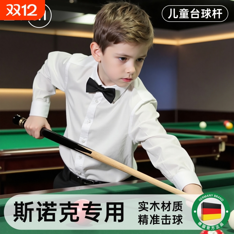 【德国品牌】儿童台球杆专用