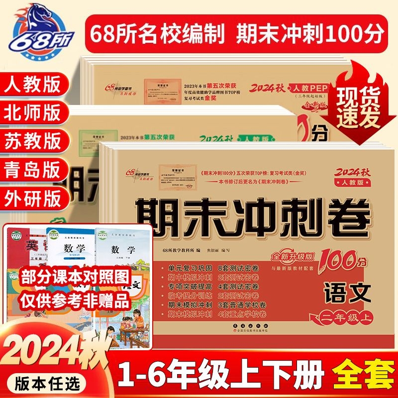 68所期末冲刺100分语数英人教版