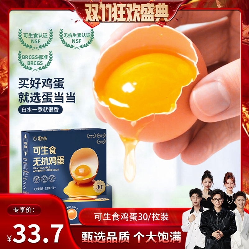香菇来了可生食鸡蛋30枚无抗无菌蛋营养早餐溏心蛋抗生素精选